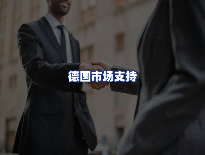 服务优势